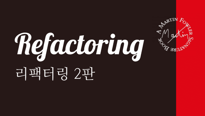 리팩터링